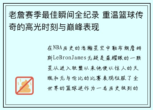 老詹赛季最佳瞬间全纪录 重温篮球传奇的高光时刻与巅峰表现 老詹赛季最佳瞬间全纪录 重温篮球传奇的高光时刻与巅峰表现