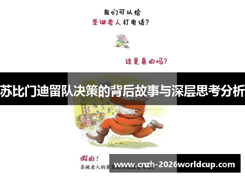 苏比门迪留队决策的背后故事与深层思考分析 苏比门迪留队决策的背后故事与深层思考分析