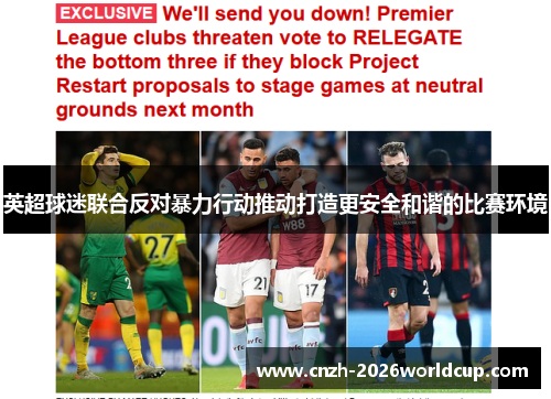 英超球迷联合反对暴力行动推动打造更安全和谐的比赛环境