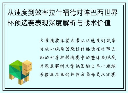 从速度到效率拉什福德对阵巴西世界杯预选赛表现深度解析与战术价值
