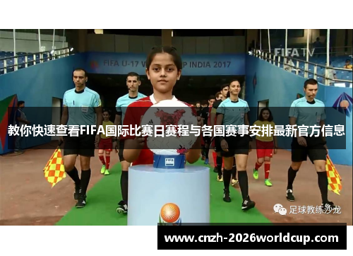 教你快速查看FIFA国际比赛日赛程与各国赛事安排最新官方信息 教你快速查看FIFA国际比赛日赛程与各国赛事安排最新官方信息