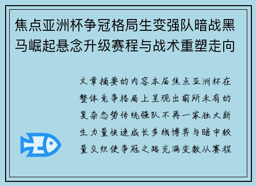 焦点亚洲杯争冠格局生变强队暗战黑马崛起悬念升级赛程与战术重塑走向