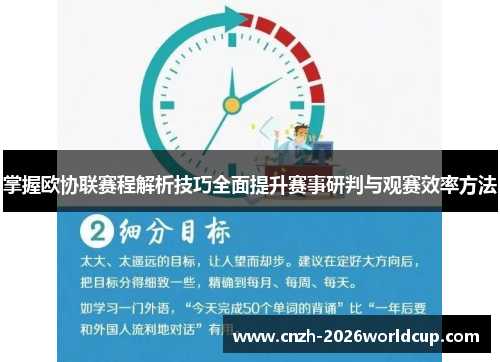 掌握欧协联赛程解析技巧全面提升赛事研判与观赛效率方法 掌握欧协联赛程解析技巧全面提升赛事研判与观赛效率方法