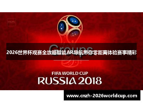 2026世界杯观赛全攻略智能AR导航带你零距离体验赛事精彩