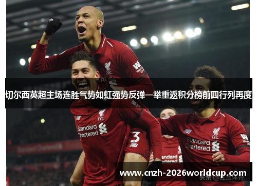 切尔西英超主场连胜气势如虹强势反弹一举重返积分榜前四行列再度