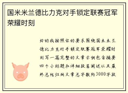 国米米兰德比力克对手锁定联赛冠军荣耀时刻