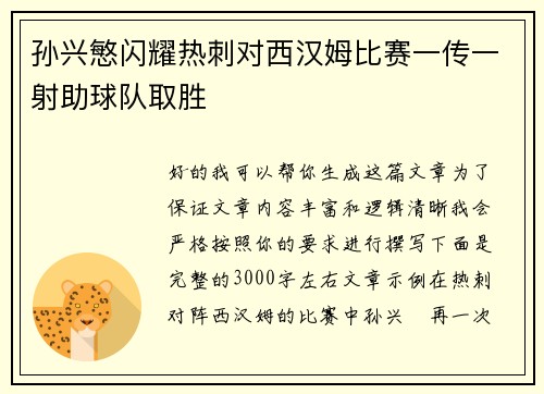 孙兴慜闪耀热刺对西汉姆比赛一传一射助球队取胜
