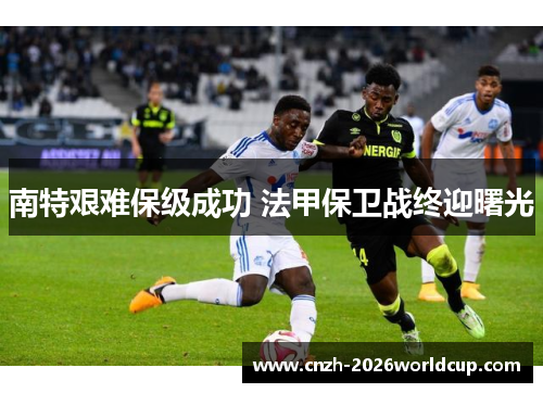 南特艰难保级成功 法甲保卫战终迎曙光