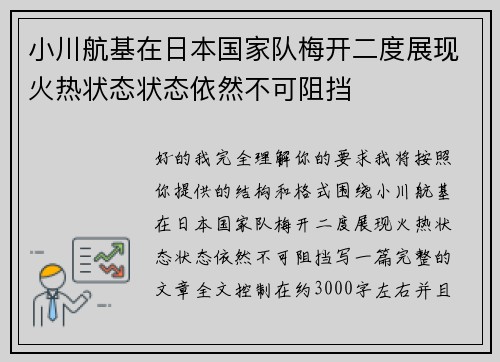 小川航基在日本国家队梅开二度展现火热状态状态依然不可阻挡