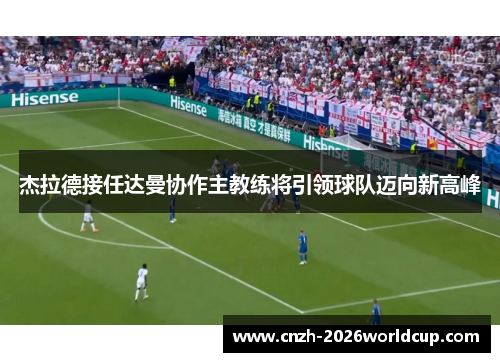 杰拉德接任达曼协作主教练将引领球队迈向新高峰