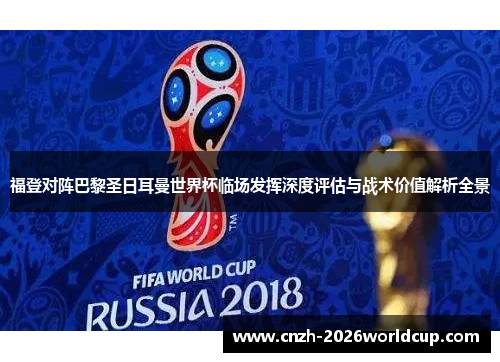 福登对阵巴黎圣日耳曼世界杯临场发挥深度评估与战术价值解析全景
