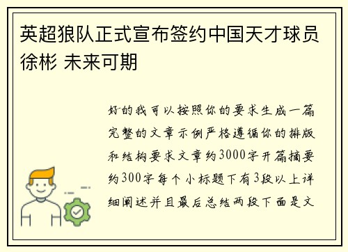 英超狼队正式宣布签约中国天才球员徐彬 未来可期