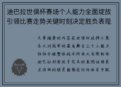 迪巴拉世俱杯赛场个人能力全面绽放引领比赛走势关键时刻决定胜负表现 迪巴拉世俱杯赛场个人能力全面绽放引领比赛走势关键时刻决定胜负表现
