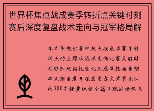 世界杯焦点战成赛季转折点关键时刻赛后深度复盘战术走向与冠军格局解析 世界杯焦点战成赛季转折点关键时刻赛后深度复盘战术走向与冠军格局解析