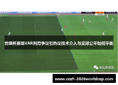 世俱杯赛场VAR判罚争议引热议技术介入与足球公平如何平衡 世俱杯赛场VAR判罚争议引热议技术介入与足球公平如何平衡