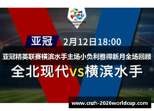 亚冠精英联赛横滨水手主场小负利雅得新月全场回顾 亚冠精英联赛横滨水手主场小负利雅得新月全场回顾