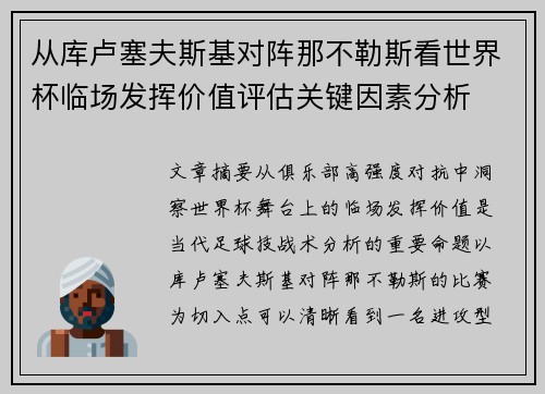 从库卢塞夫斯基对阵那不勒斯看世界杯临场发挥价值评估关键因素分析 从库卢塞夫斯基对阵那不勒斯看世界杯临场发挥价值评估关键因素分析