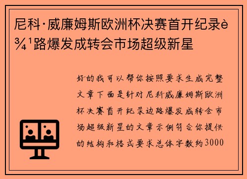 尼科·威廉姆斯欧洲杯决赛首开纪录边路爆发成转会市场超级新星 尼科·威廉姆斯欧洲杯决赛首开纪录边路爆发成转会市场超级新星
