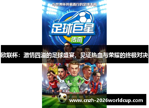 欧联杯：激情四溢的足球盛宴，见证热血与荣耀的终极对决