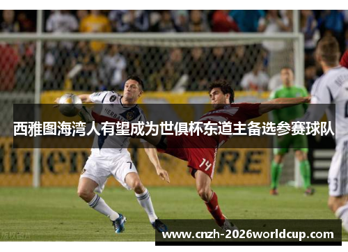 西雅图海湾人有望成为世俱杯东道主备选参赛球队