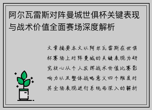 阿尔瓦雷斯对阵曼城世俱杯关键表现与战术价值全面赛场深度解析 阿尔瓦雷斯对阵曼城世俱杯关键表现与战术价值全面赛场深度解析