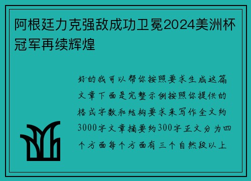 阿根廷力克强敌成功卫冕2024美洲杯冠军再续辉煌 阿根廷力克强敌成功卫冕2024美洲杯冠军再续辉煌