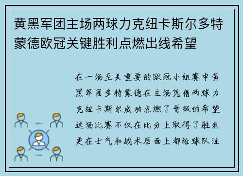 黄黑军团主场两球力克纽卡斯尔多特蒙德欧冠关键胜利点燃出线希望