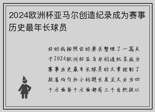 2024欧洲杯亚马尔创造纪录成为赛事历史最年长球员 2024欧洲杯亚马尔创造纪录成为赛事历史最年长球员