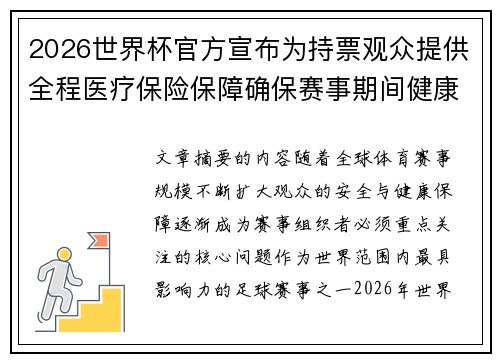 2026世界杯官方宣布为持票观众提供全程医疗保险保障确保赛事期间健康安全
