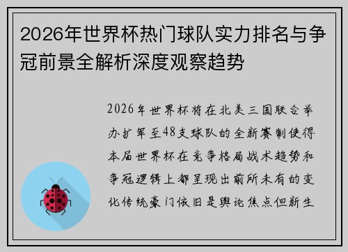 2026年世界杯热门球队实力排名与争冠前景全解析深度观察趋势 2026年世界杯热门球队实力排名与争冠前景全解析深度观察趋势