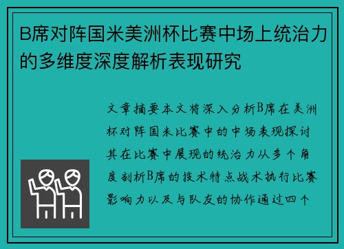 B席对阵国米美洲杯比赛中场上统治力的多维度深度解析表现研究 B席对阵国米美洲杯比赛中场上统治力的多维度深度解析表现研究