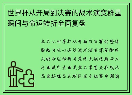 世界杯从开局到决赛的战术演变群星瞬间与命运转折全面复盘 世界杯从开局到决赛的战术演变群星瞬间与命运转折全面复盘