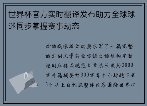 世界杯官方实时翻译发布助力全球球迷同步掌握赛事动态 世界杯官方实时翻译发布助力全球球迷同步掌握赛事动态