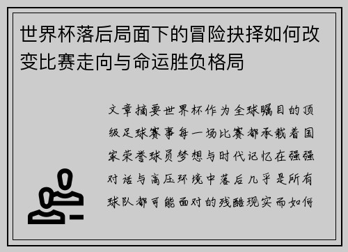 世界杯落后局面下的冒险抉择如何改变比赛走向与命运胜负格局 世界杯落后局面下的冒险抉择如何改变比赛走向与命运胜负格局
