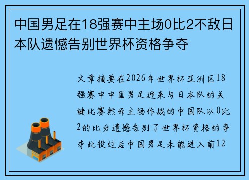 中国男足在18强赛中主场0比2不敌日本队遗憾告别世界杯资格争夺 中国男足在18强赛中主场0比2不敌日本队遗憾告别世界杯资格争夺