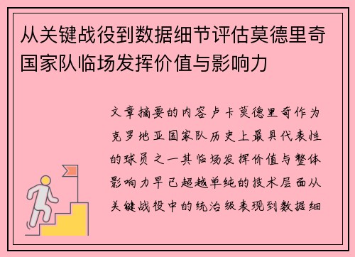 从关键战役到数据细节评估莫德里奇国家队临场发挥价值与影响力 从关键战役到数据细节评估莫德里奇国家队临场发挥价值与影响力