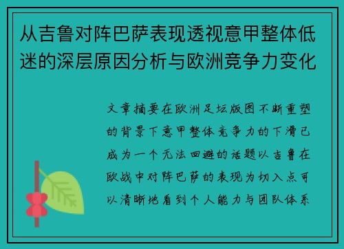 从吉鲁对阵巴萨表现透视意甲整体低迷的深层原因分析与欧洲竞争力变化 从吉鲁对阵巴萨表现透视意甲整体低迷的深层原因分析与欧洲竞争力变化