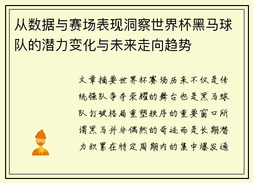 从数据与赛场表现洞察世界杯黑马球队的潜力变化与未来走向趋势 从数据与赛场表现洞察世界杯黑马球队的潜力变化与未来走向趋势