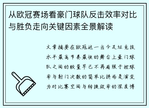 从欧冠赛场看豪门球队反击效率对比与胜负走向关键因素全景解读 从欧冠赛场看豪门球队反击效率对比与胜负走向关键因素全景解读