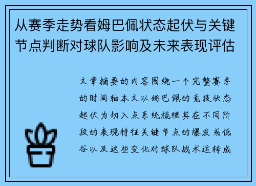从赛季走势看姆巴佩状态起伏与关键节点判断对球队影响及未来表现评估 从赛季走势看姆巴佩状态起伏与关键节点判断对球队影响及未来表现评估