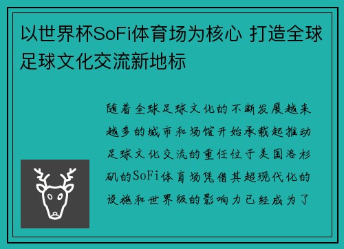 以世界杯SoFi体育场为核心 打造全球足球文化交流新地标 以世界杯SoFi体育场为核心 打造全球足球文化交流新地标