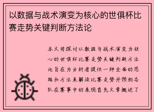 以数据与战术演变为核心的世俱杯比赛走势关键判断方法论 以数据与战术演变为核心的世俱杯比赛走势关键判断方法论