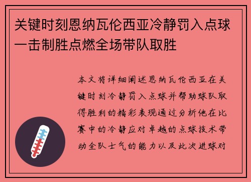 关键时刻恩纳瓦伦西亚冷静罚入点球一击制胜点燃全场带队取胜 关键时刻恩纳瓦伦西亚冷静罚入点球一击制胜点燃全场带队取胜