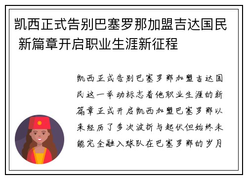 凯西正式告别巴塞罗那加盟吉达国民 新篇章开启职业生涯新征程 凯西正式告别巴塞罗那加盟吉达国民 新篇章开启职业生涯新征程