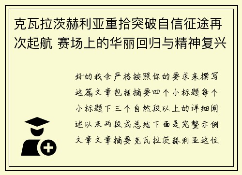 克瓦拉茨赫利亚重拾突破自信征途再次起航 赛场上的华丽回归与精神复兴 克瓦拉茨赫利亚重拾突破自信征途再次起航 赛场上的华丽回归与精神复兴