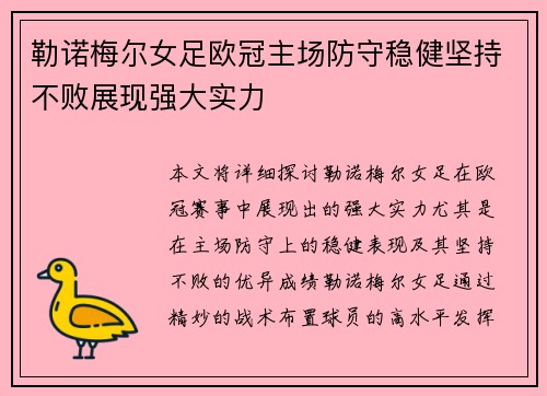 勒诺梅尔女足欧冠主场防守稳健坚持不败展现强大实力