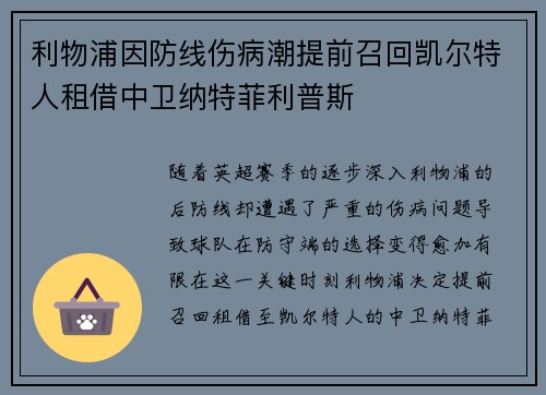 利物浦因防线伤病潮提前召回凯尔特人租借中卫纳特菲利普斯 利物浦因防线伤病潮提前召回凯尔特人租借中卫纳特菲利普斯