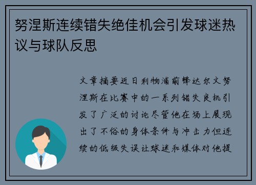 努涅斯连续错失绝佳机会引发球迷热议与球队反思 努涅斯连续错失绝佳机会引发球迷热议与球队反思