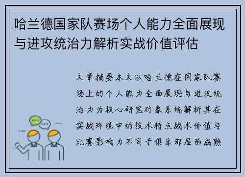 哈兰德国家队赛场个人能力全面展现与进攻统治力解析实战价值评估 哈兰德国家队赛场个人能力全面展现与进攻统治力解析实战价值评估