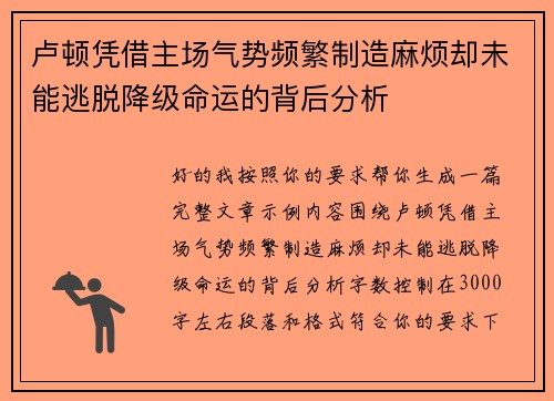 卢顿凭借主场气势频繁制造麻烦却未能逃脱降级命运的背后分析